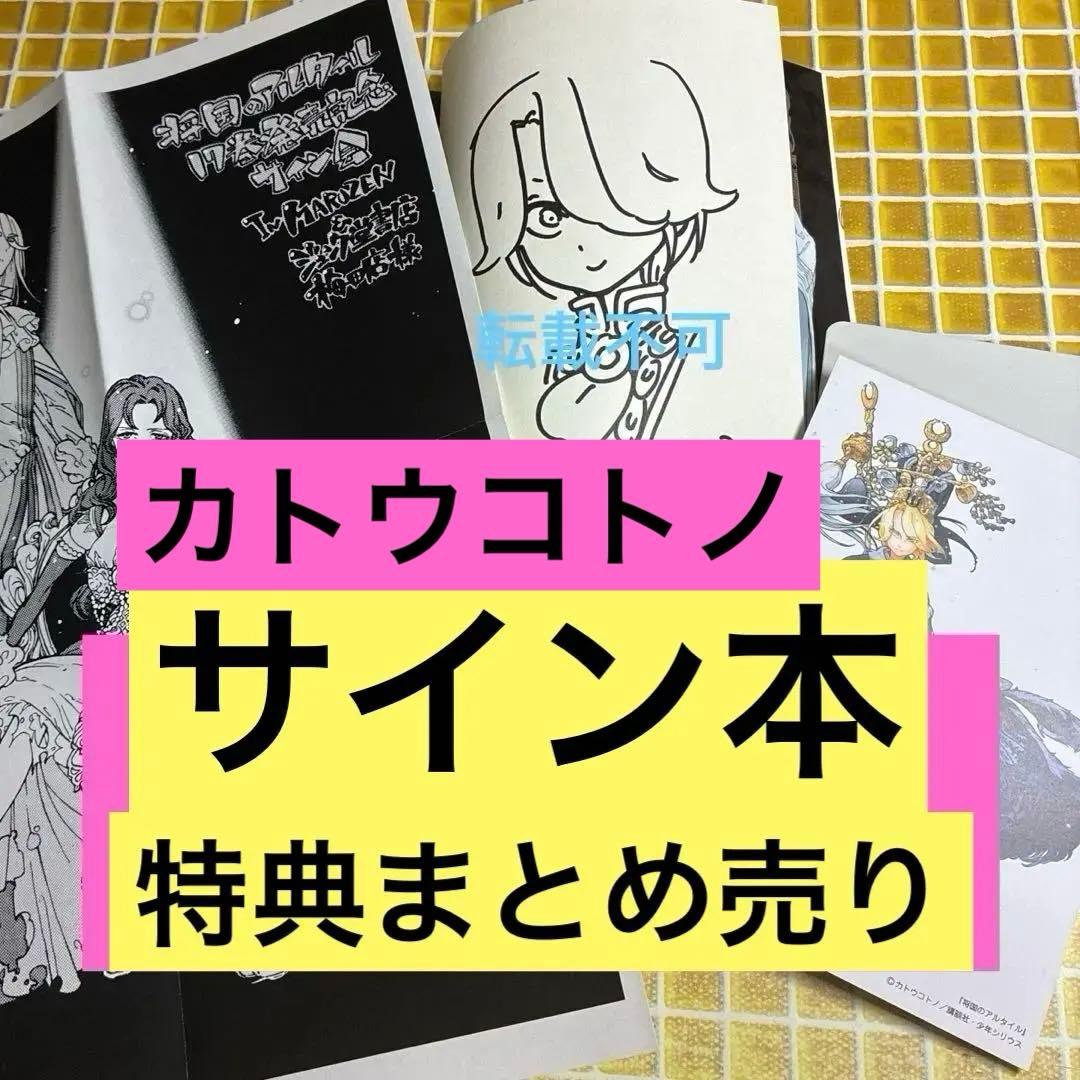 将国のアルタイル　カトウコトノ　サイン本　特典　イラストカード　まとめ売り