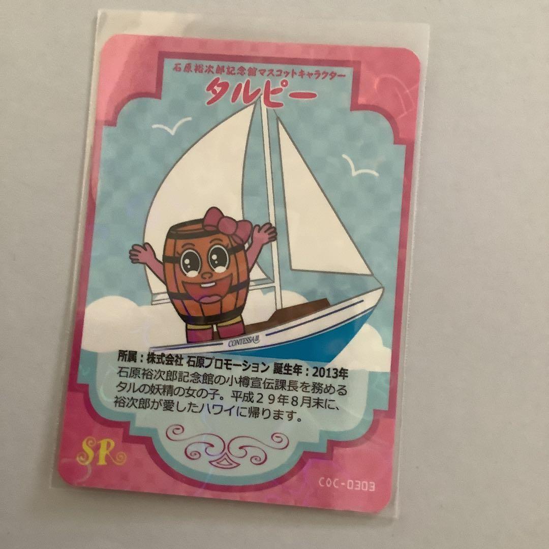 ゆるキャラカード　石原裕次郎記念館タルピー小樽市