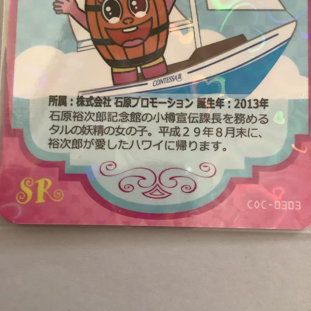 ゆるキャラカード　石原裕次郎記念館タルピー小樽市