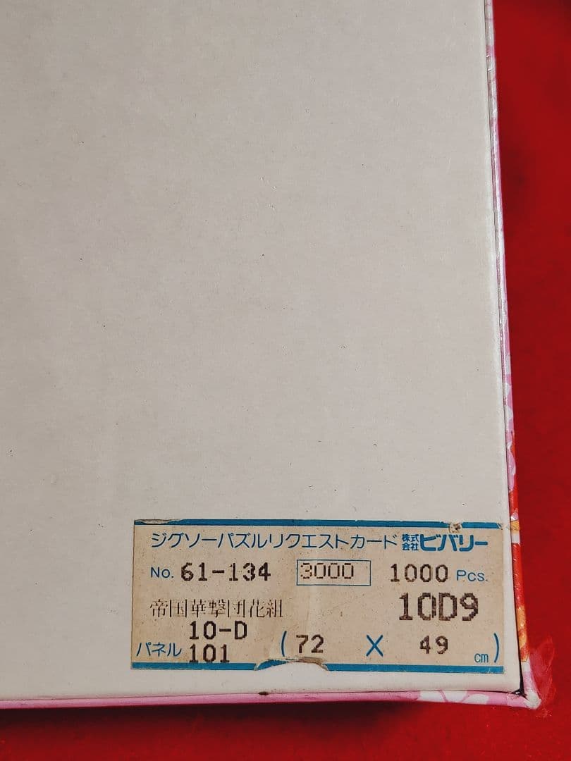 交渉中　サクラ大戦　帝国華撃団　花組　１０００ピース　ジグソーパズル　ビバリー