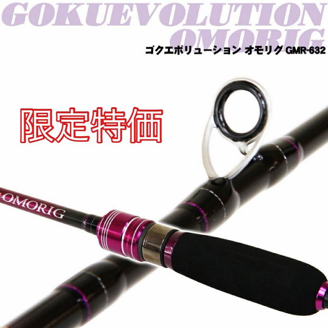 期間限定特価❗️ ゴクエボリューション　オモリグ　632 船竿　ピュアテック