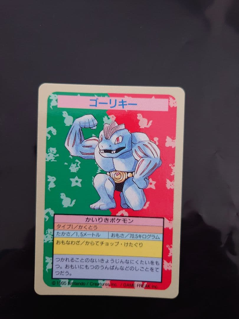 ポケモンカード トップサン　番号なし　裏青　ワンリキー、ゴーリキー、カイリキー