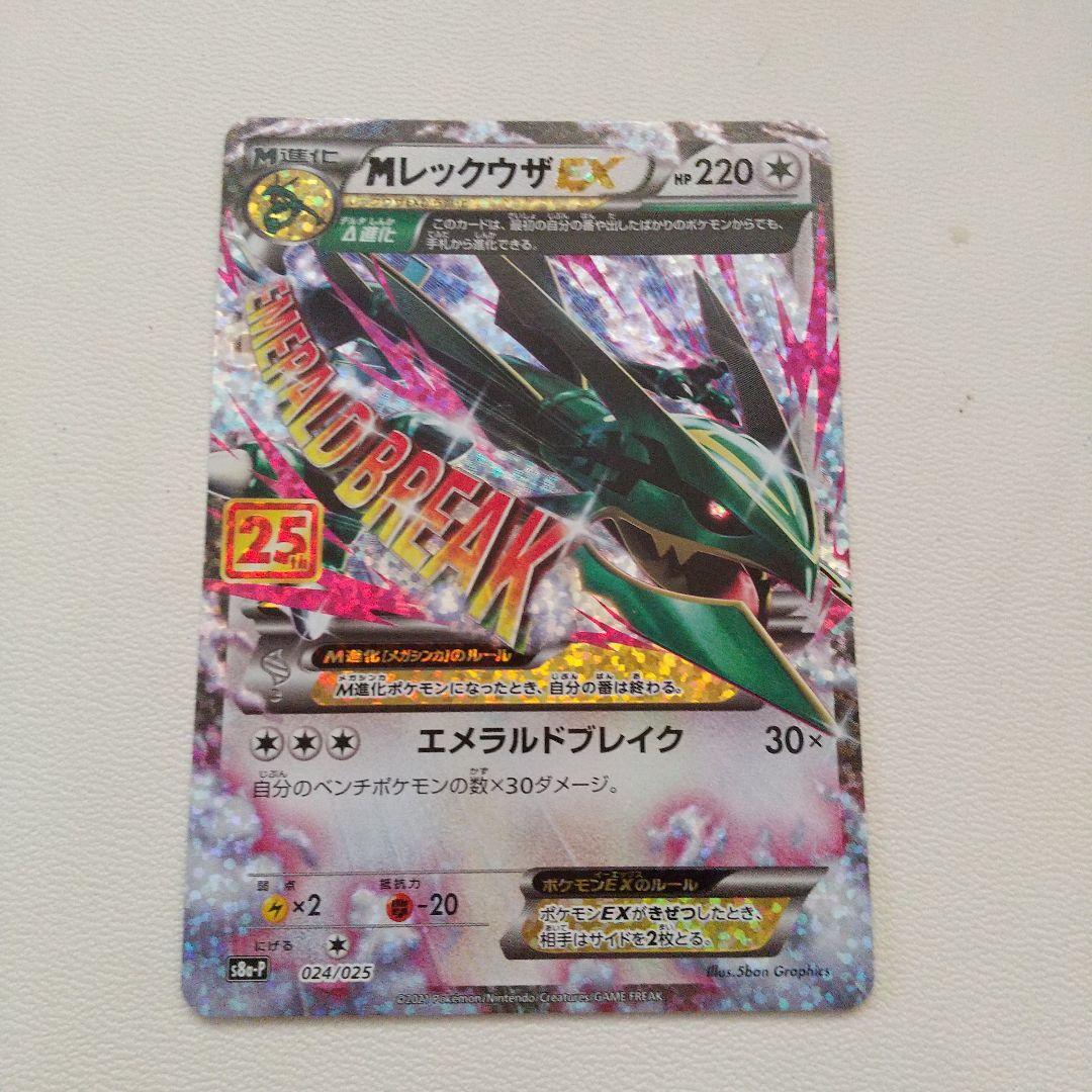 MレックウザEX 25th