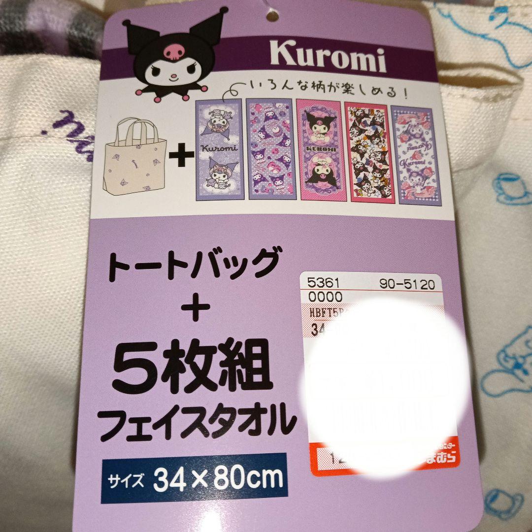 マイメロ & シナモン & Kuroni フェイス　バスタオルセット