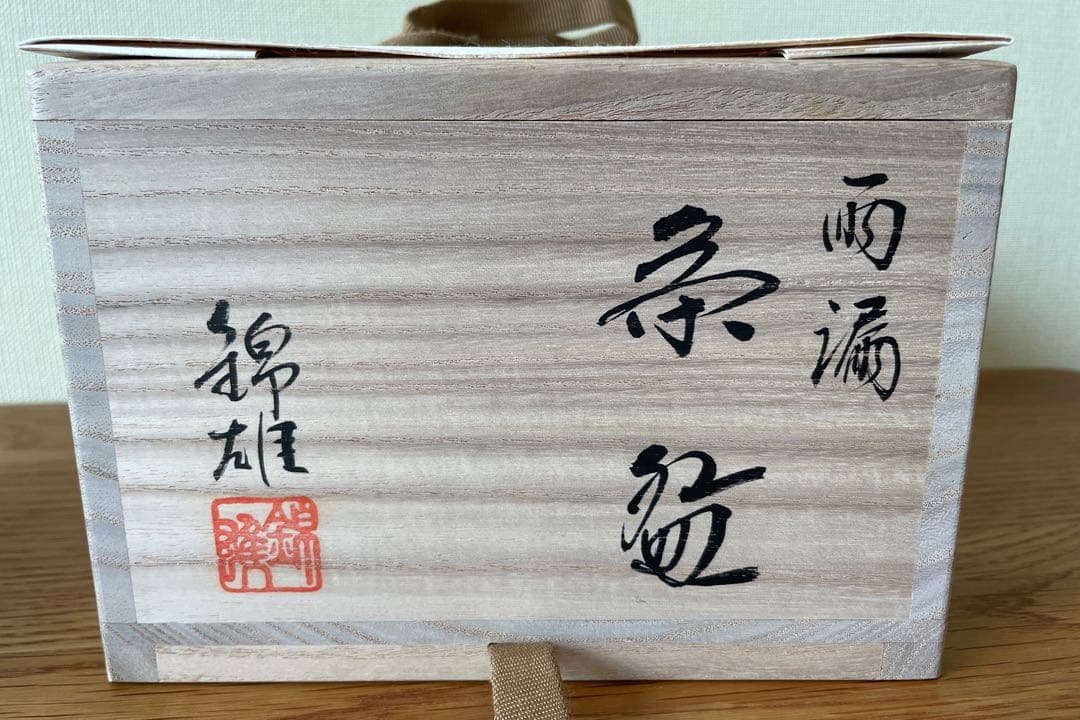 高麗茶碗 雨漏手写（加藤 錦雄衛作）共箱 【茶道用抹茶碗】
