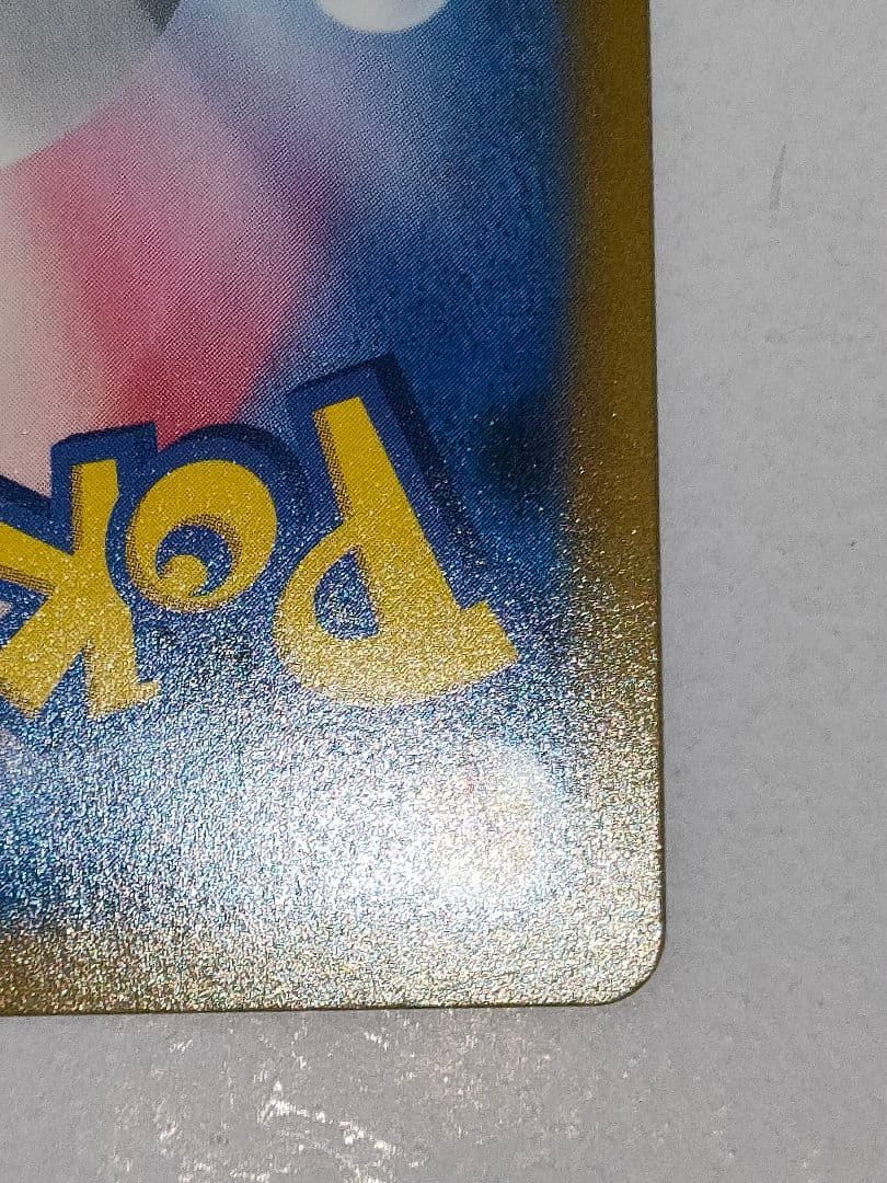 ポケモンカード　アセロラの予感SR　美品　縦・横線無し　加工ズレ　寝不足顔エラー