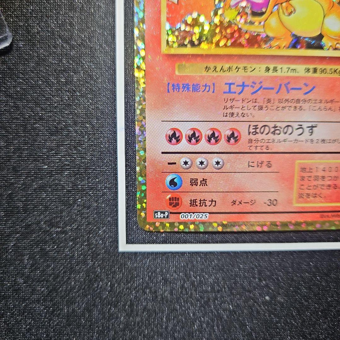 【美品】リザードン 25th ANNIVERSARY edition プロモ