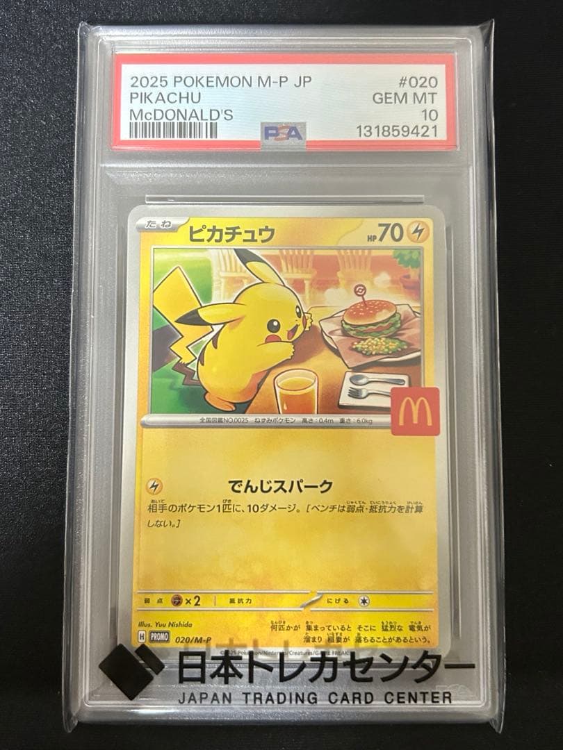 ピカチュウ マクドナルド 限定カード 【PSA10】