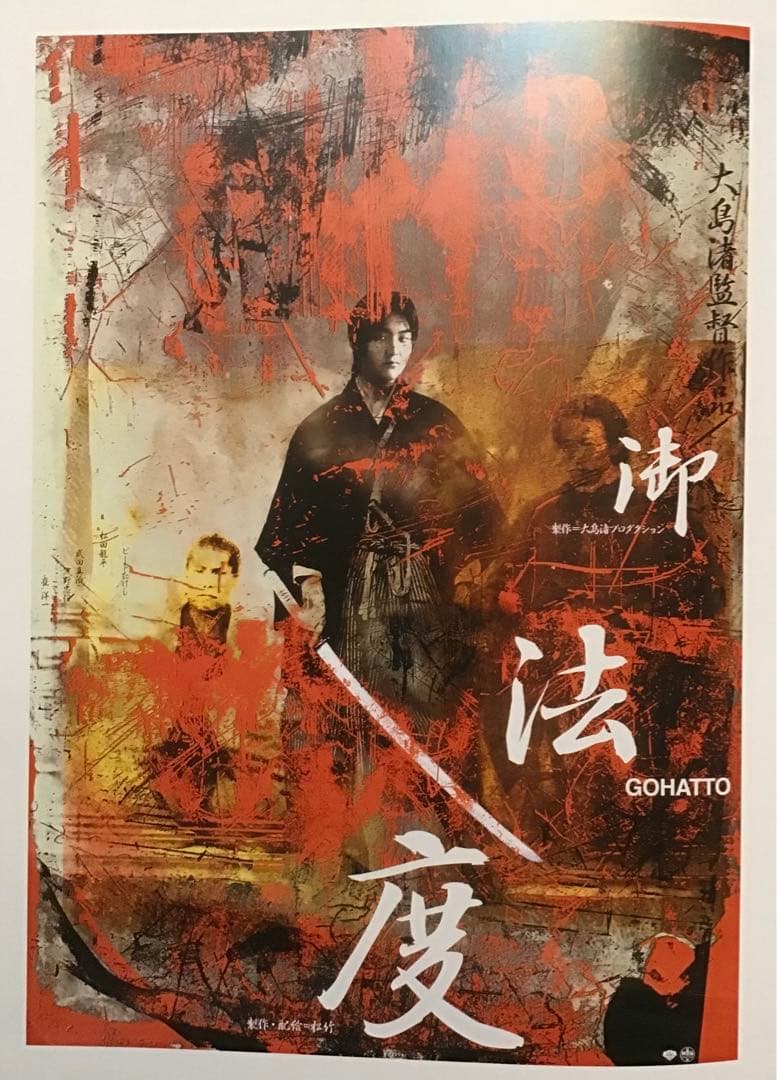 値下★横尾忠則デザインポスター映画「御法度」松田龍平/大島渚1999/B1サイズ