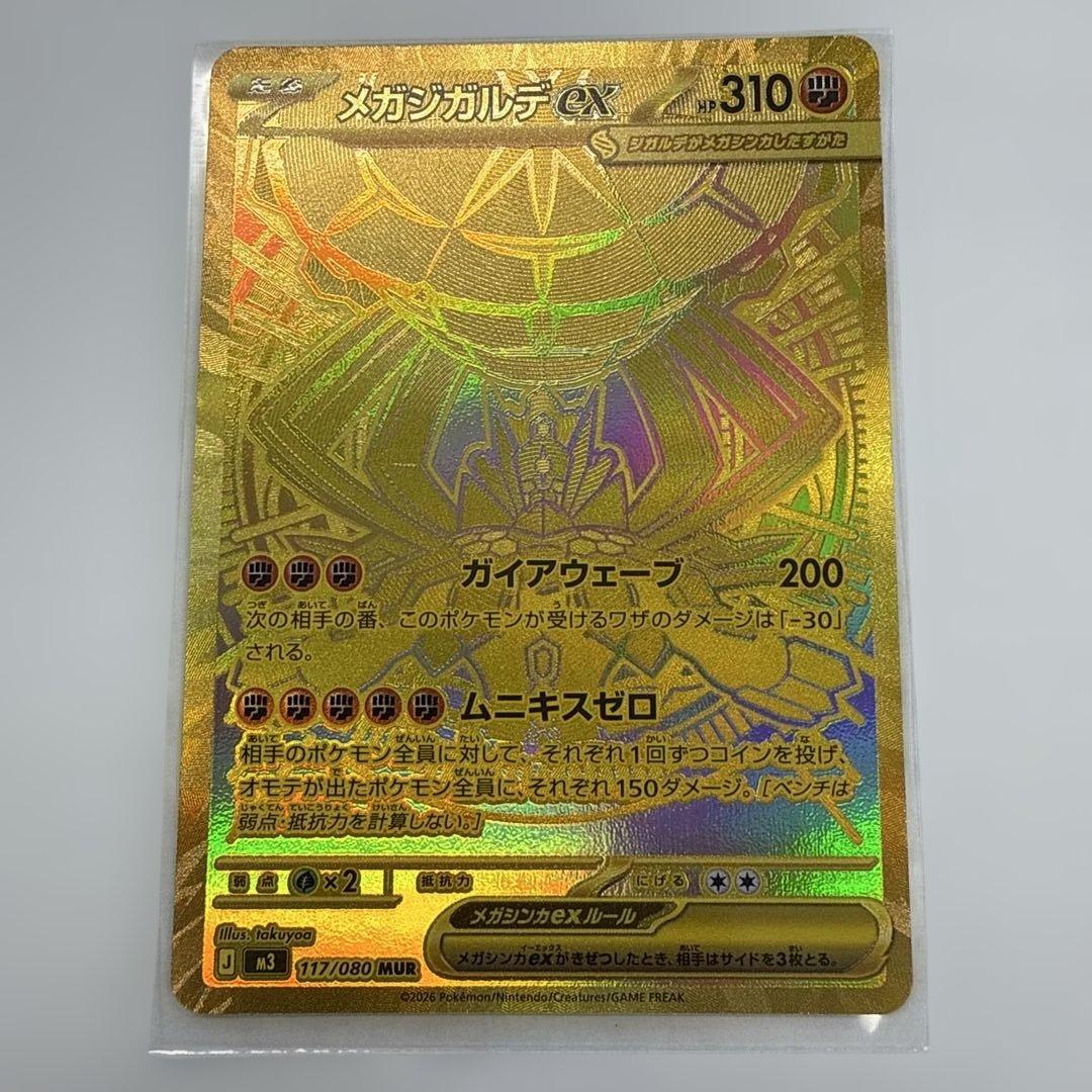 吹*体様 美品メガジガルデex MUR