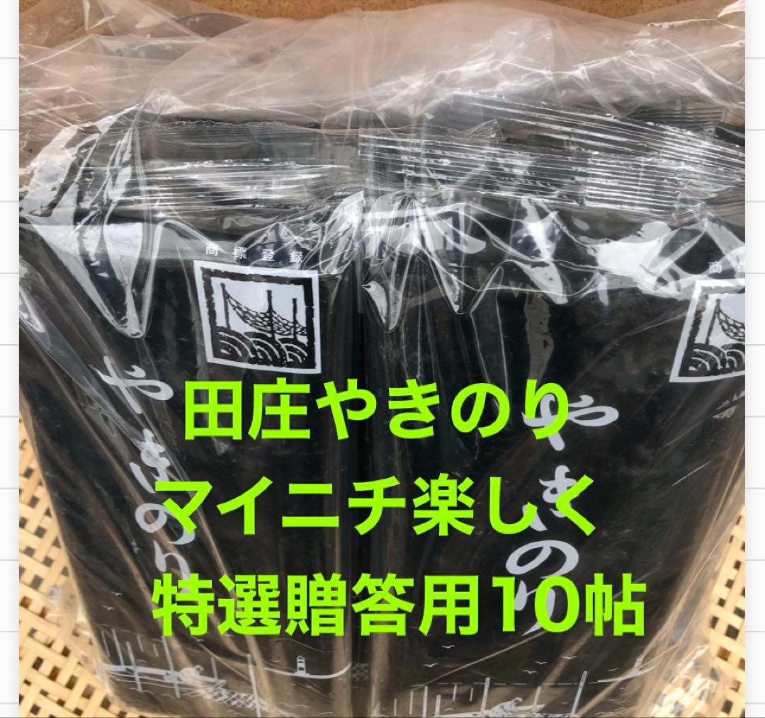 特選　田庄やきのり特選贈答用10帖