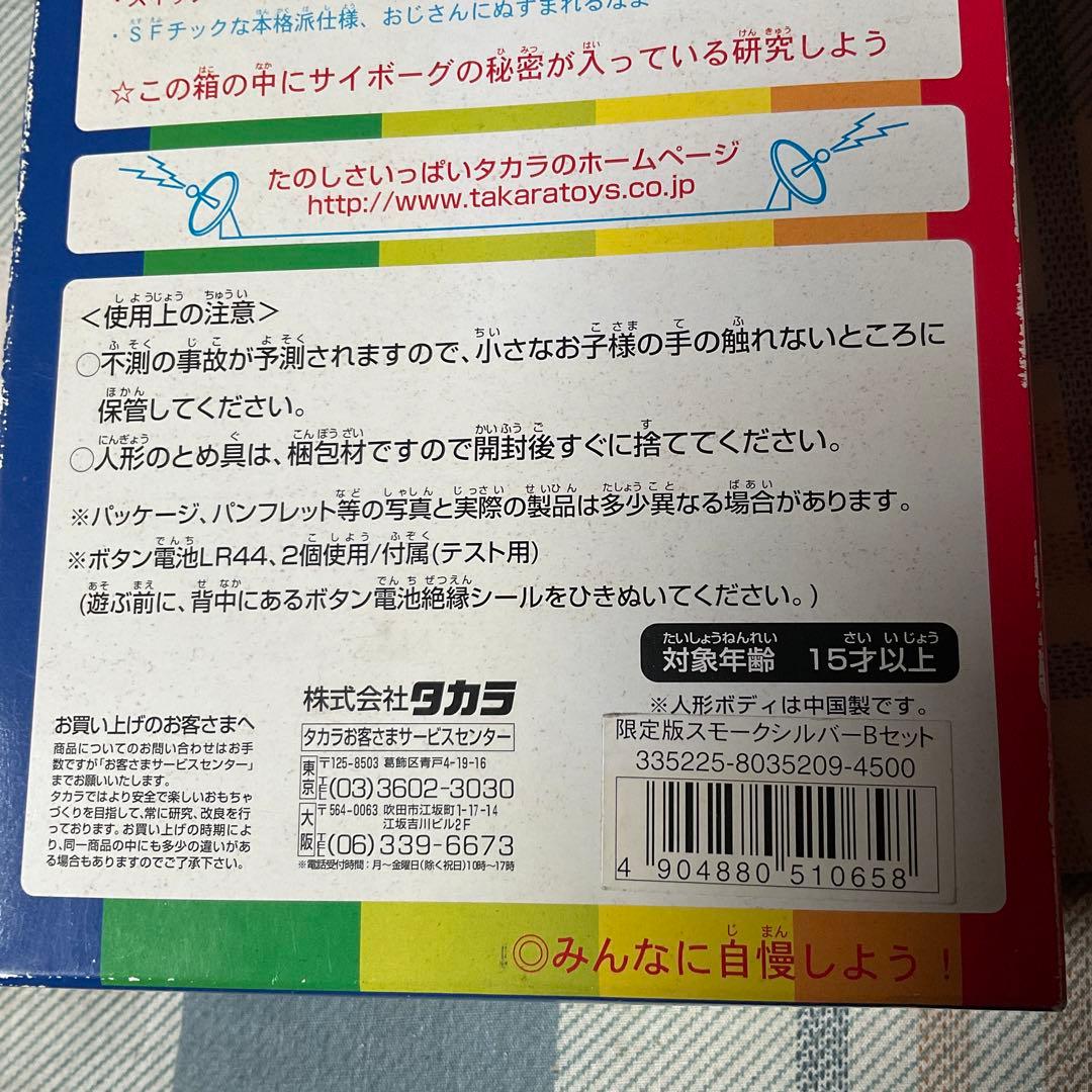 ネオ・変身サイボーグ1号　限定盤スモークシルバーBセット　1998年【新品】