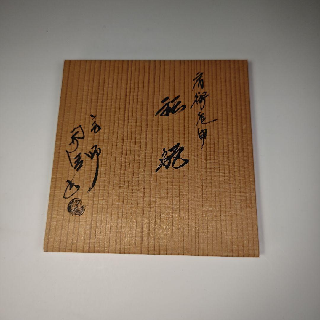 ウ310 鉄瓶『釜師　佐藤浄清造』『肩衝亀甲　鉄瓶　共箱』茶道具　急須