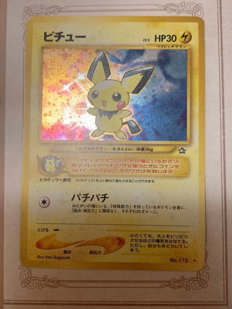 ピチュー 旧裏 キラ プロモ No.172 初期 ポケモンカード