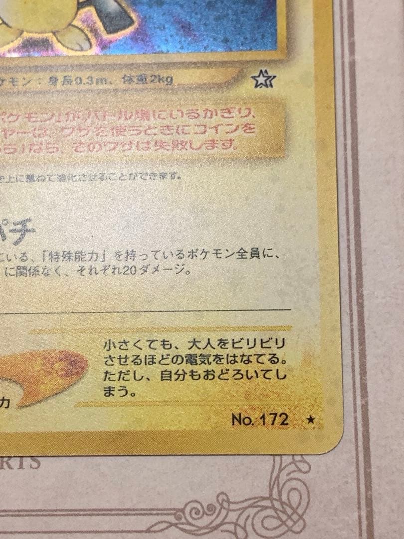 ピチュー 旧裏 キラ プロモ No.172 初期 ポケモンカード