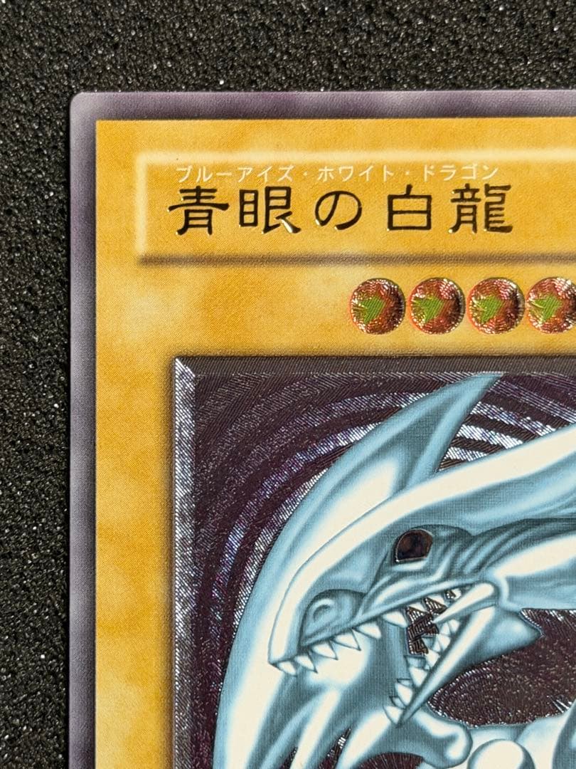 【極美品】青眼の白龍 レリーフ アルティメットレア 遊戯王