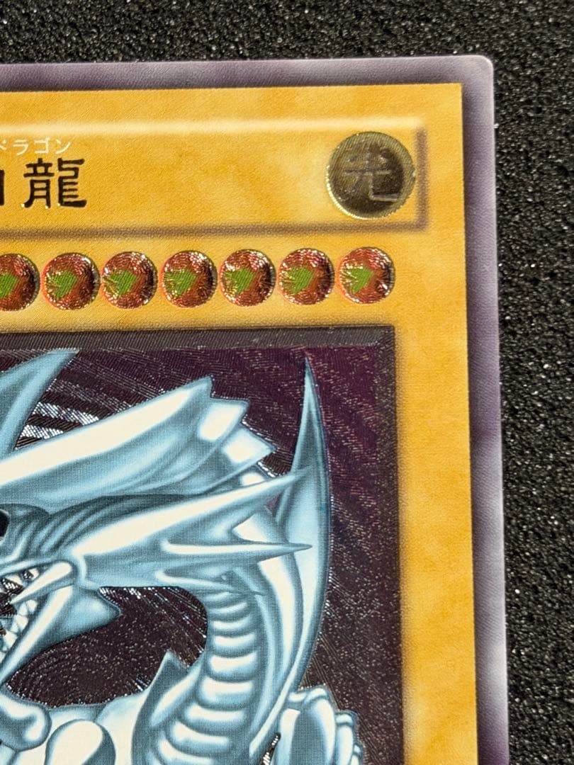 【極美品】青眼の白龍 レリーフ アルティメットレア 遊戯王