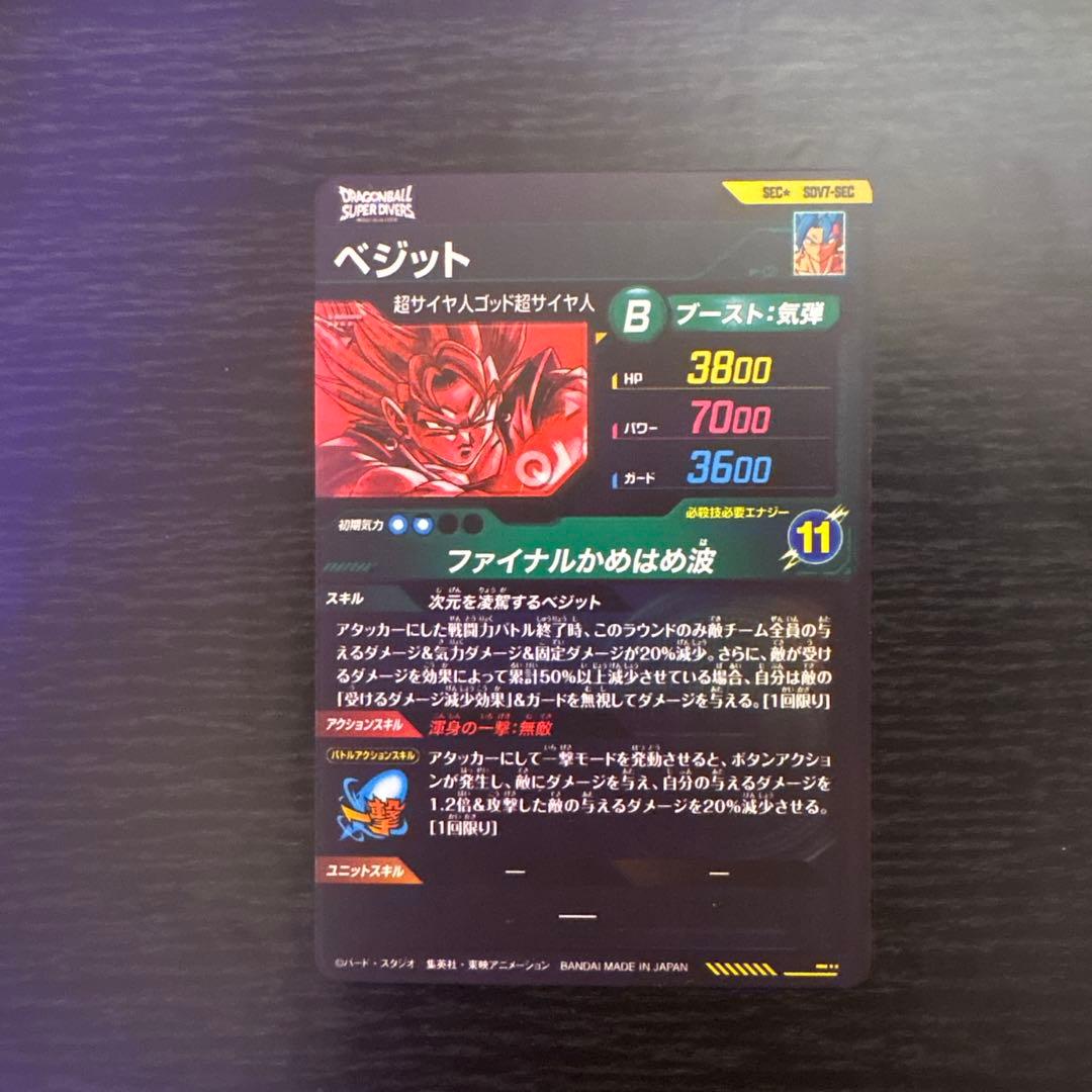マ*ヤ様 ドラゴンボールスーパーダイバーズ sdv7-sec★ベジットパラレル