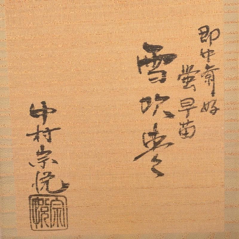 茶道具　中村宗悦作　即中斎好　螺鈿装飾　蛍早苗　雪吹棗　共箱　V　6286
