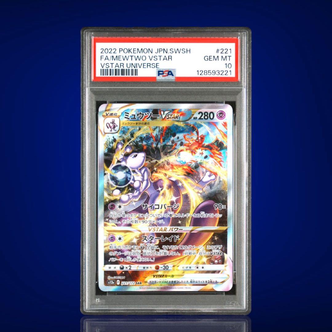 PSA10 連番 リザードン VSTAR ミュウツー VSTAR