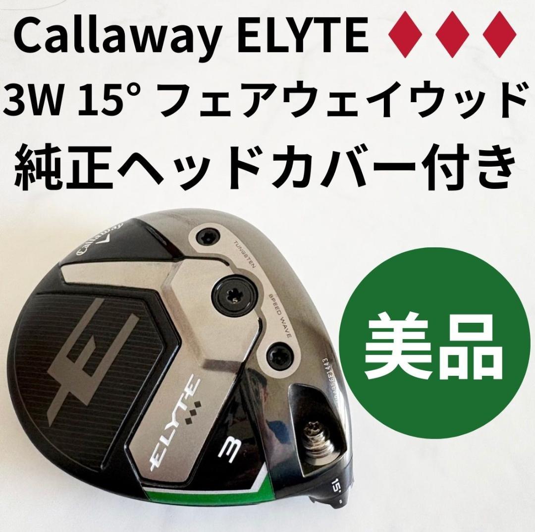 キャロウェイ ELYTE 3W 15° ヘッド単体 純正HC付 美品