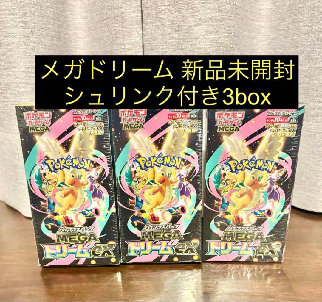 新品未開封】ポケモンカード MEGAドリームex 3箱セット シュリンク付き