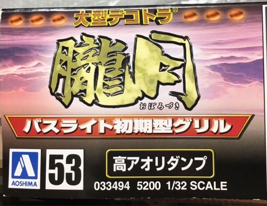 アオシマ 朧月 ハイルーフ ドルフィン トラック野郎 デコトラ バスライト