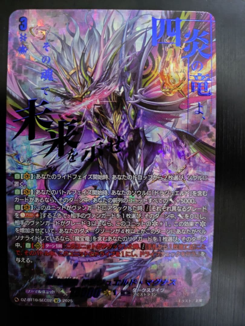 ヴァンガード 魔宝竜皇 ドラジュエルド・マグナス SEC