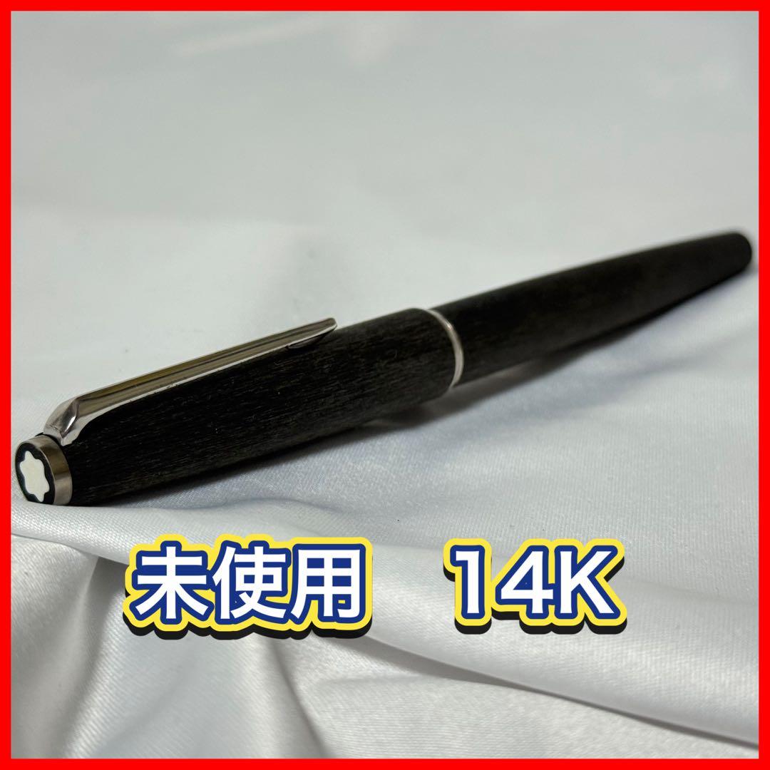 モンブラン 万年筆 木軸 585刻印 14K 未使用 本体のみ　グレー