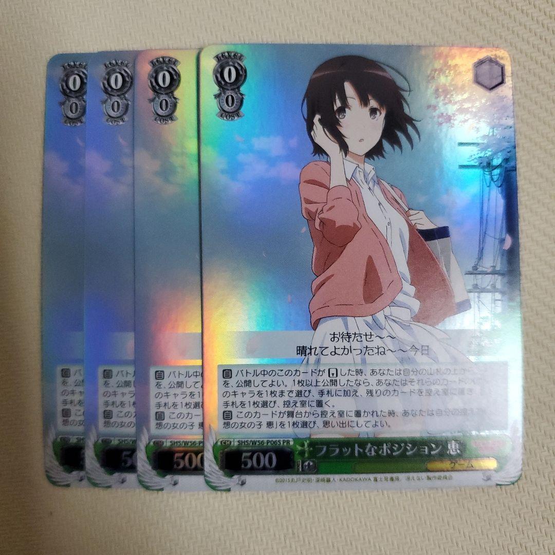 フラットなポジション 恵 PR プロモ ホイル 4枚