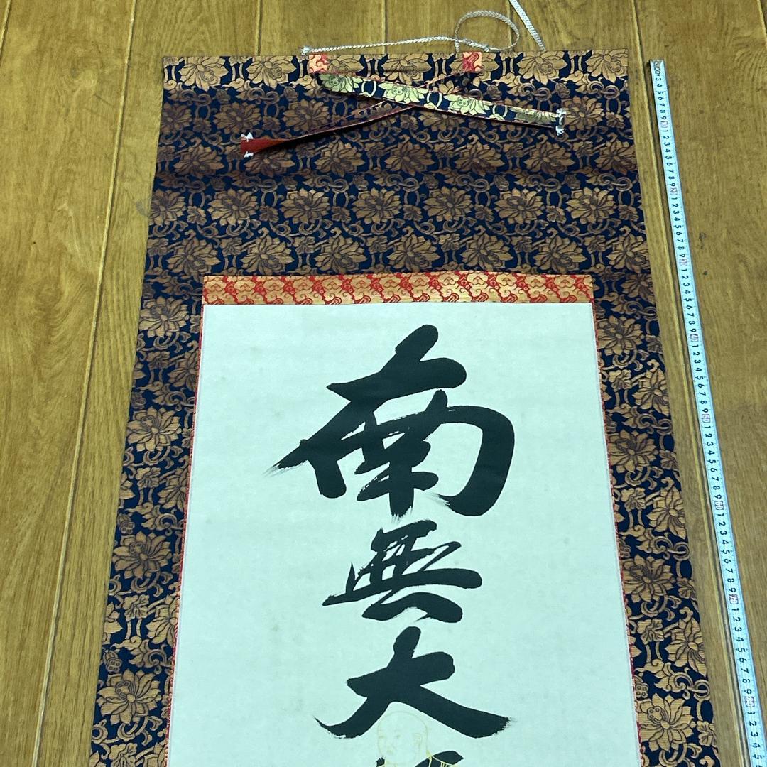 掛軸 慈法書 弘法名号 共箱付き 南無大師遍照金剛 開運 弘法大師 弘法名號