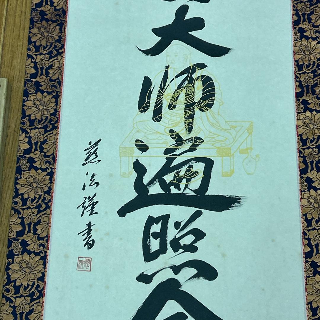 掛軸 慈法書 弘法名号 共箱付き 南無大師遍照金剛 開運 弘法大師 弘法名號