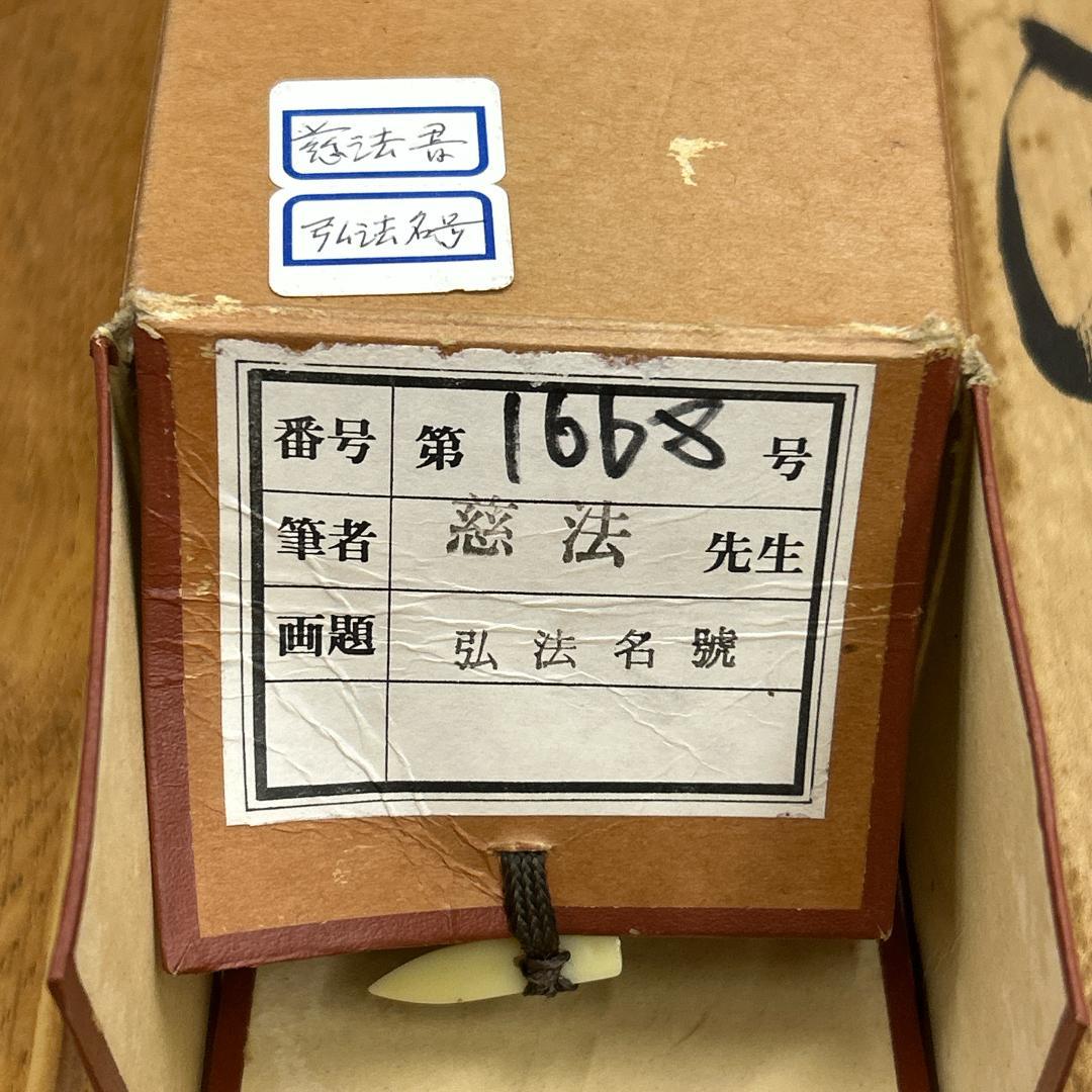 掛軸 慈法書 弘法名号 共箱付き 南無大師遍照金剛 開運 弘法大師 弘法名號