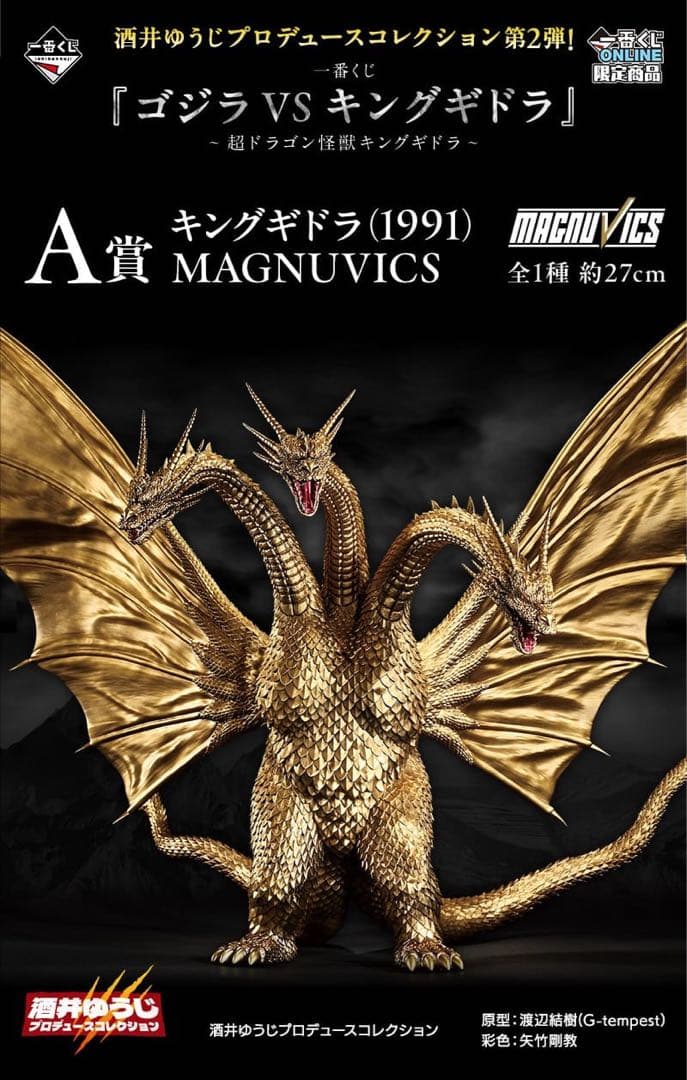 【未開封】A賞キングギドラ (1991) MAGNUVICS 約27cm