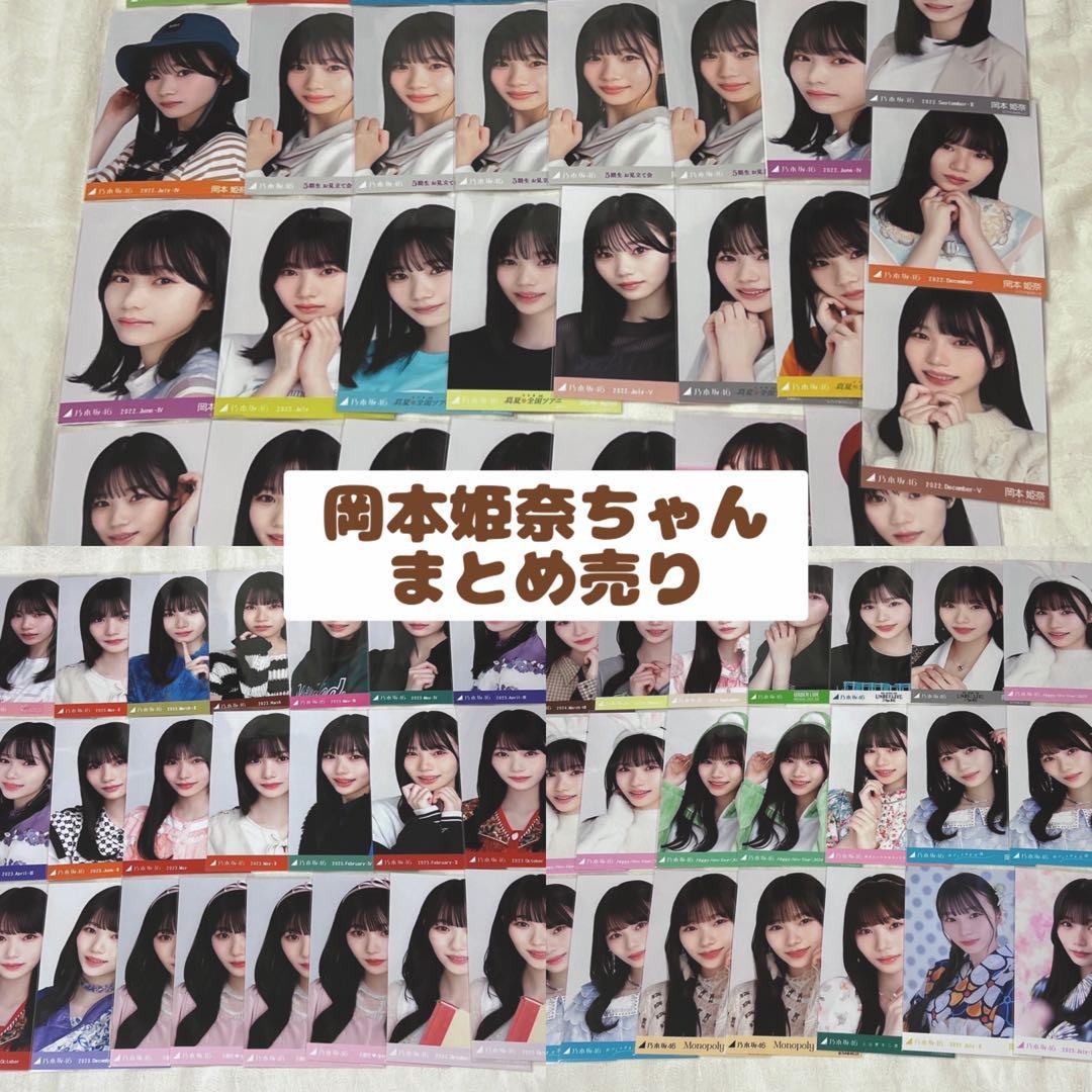 岡本姫奈 まとめ売り