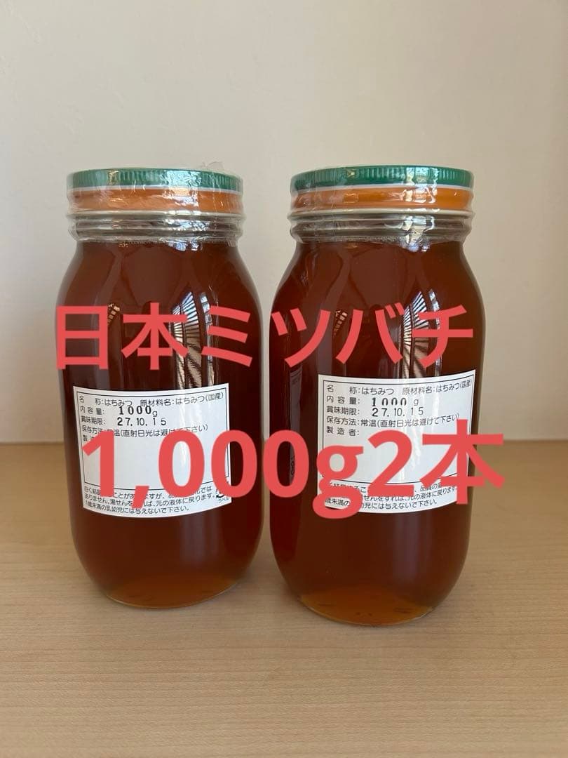 日本ミツバチ・純粋天然蜂蜜1000g2本