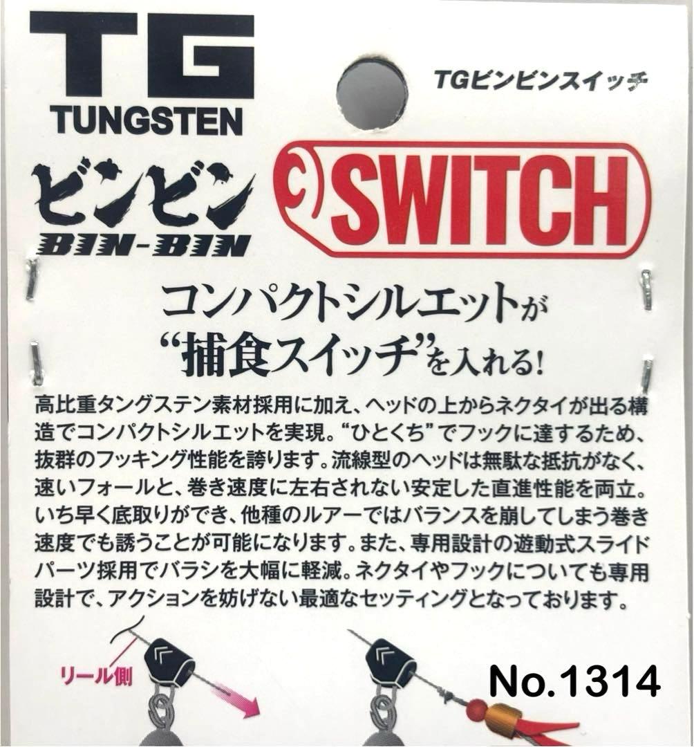No.1314 TG SWITCH 80g 3個