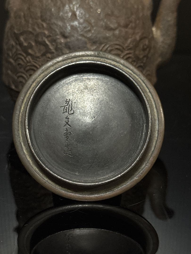 約345cc 龍文堂 造 小振 波千鳥地紋 鉄瓶 茶道具 古作 急須 煎茶道具