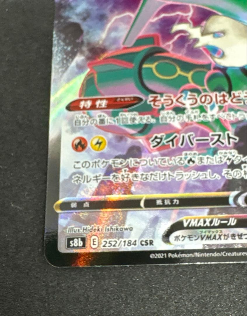 【VMaxクライマックス】レックウザCSR