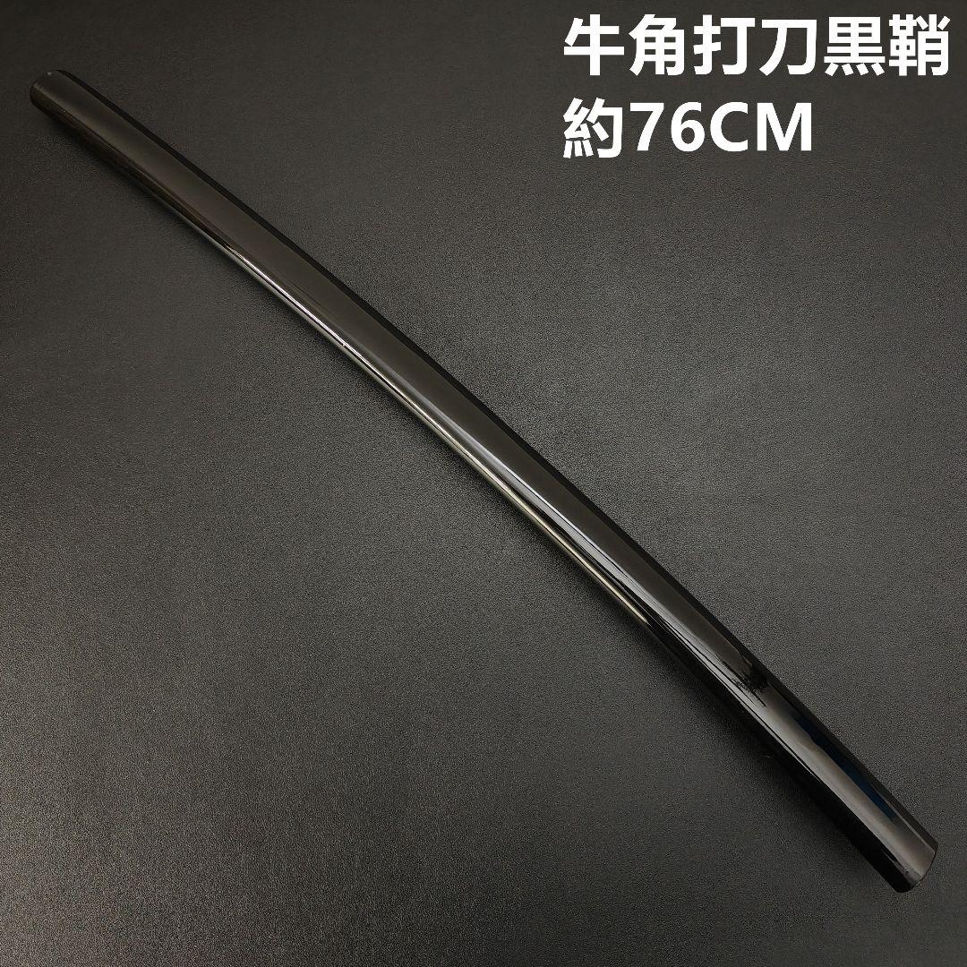 光*明様 年末セール　日本刀鞘　牛角黒色鞘　大刀　打刀　日本刀　刀装具　栗形　武