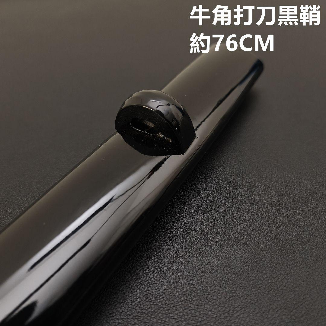 光*明様 年末セール　日本刀鞘　牛角黒色鞘　大刀　打刀　日本刀　刀装具　栗形　武