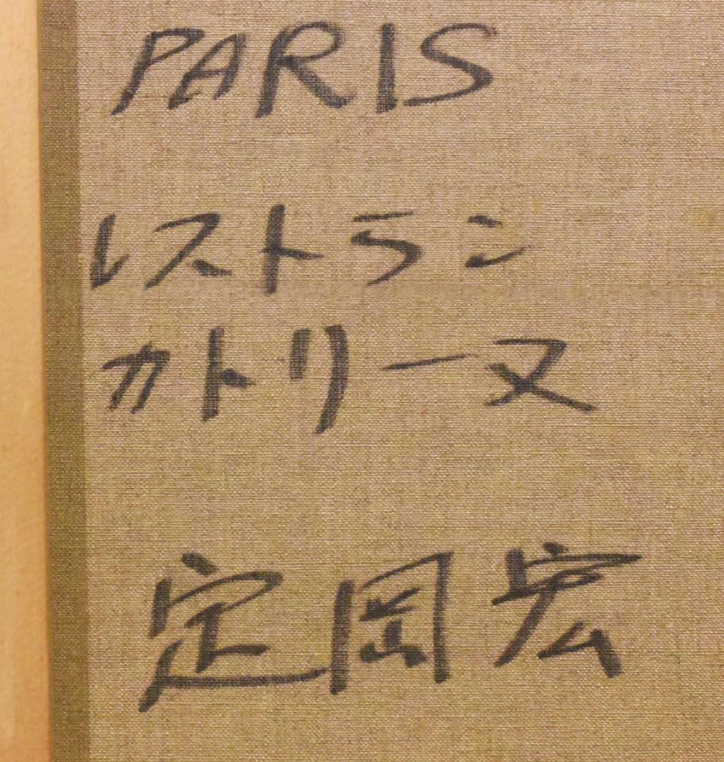 P*e様 定岡 宏◆油彩額◆PARIS レストラン カトリーヌ◆F10◆2512