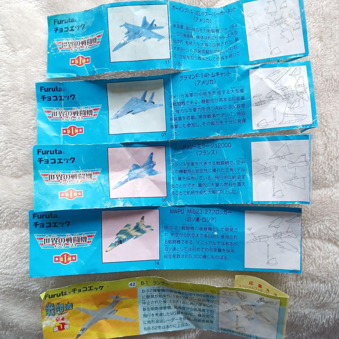 チョコエッグ世界の戦闘機シリーズ第一弾、第三弾　かなり値引きできます