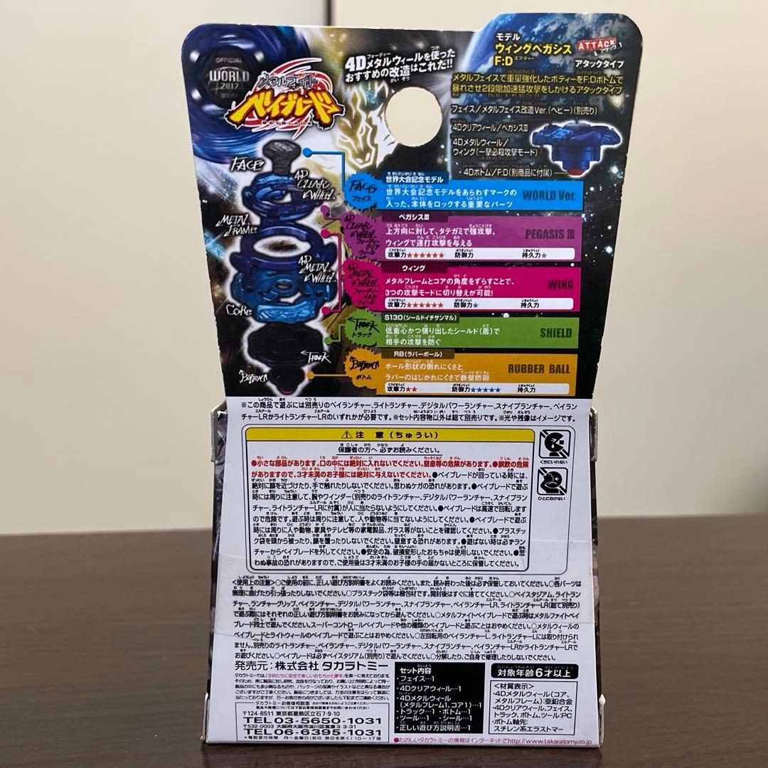 メタルファイトベイブレード ウィングペガシスS130RB 未開封品