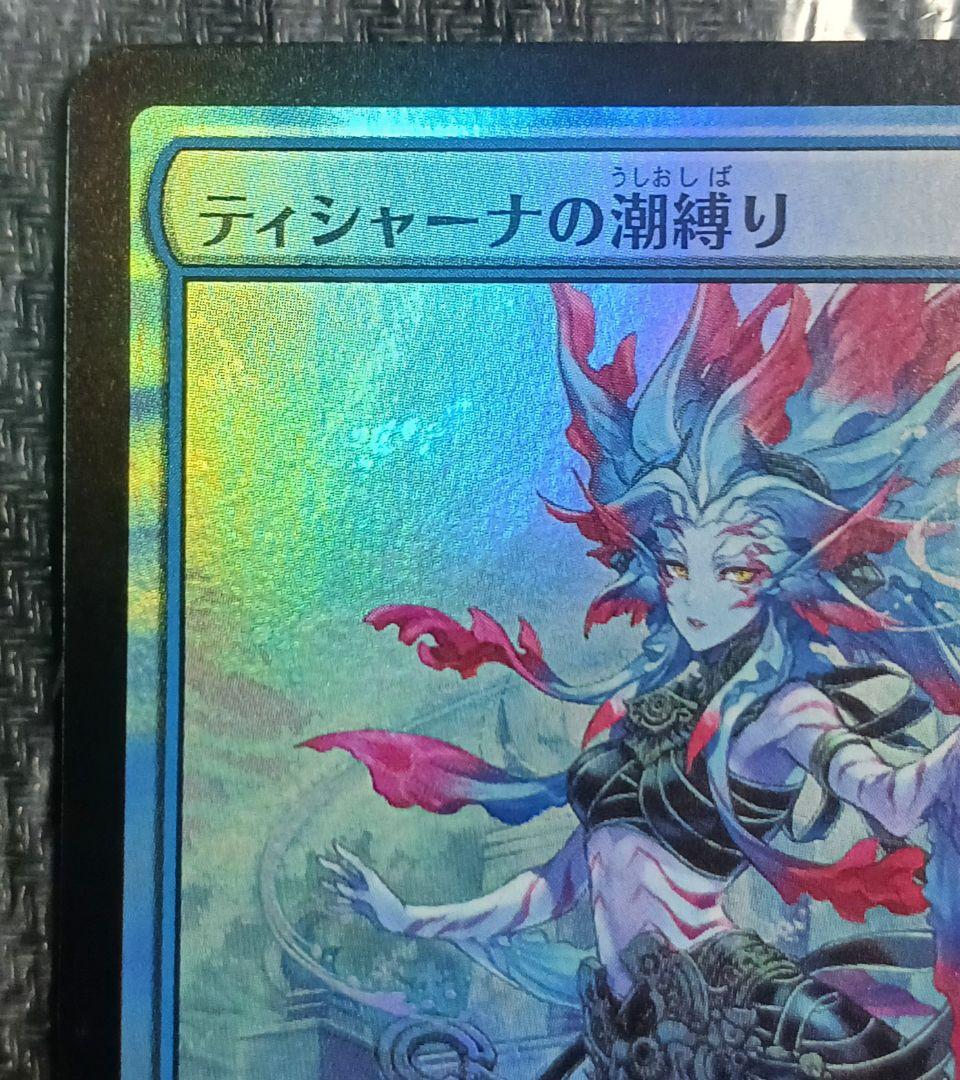 と*と様 MTG 　ティシャーナの潮縛り プロモ foil