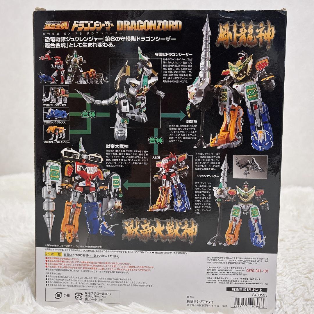 セット✨超合金魂 ドラゴンシーザー キングブラキオン GX-78 GX-85