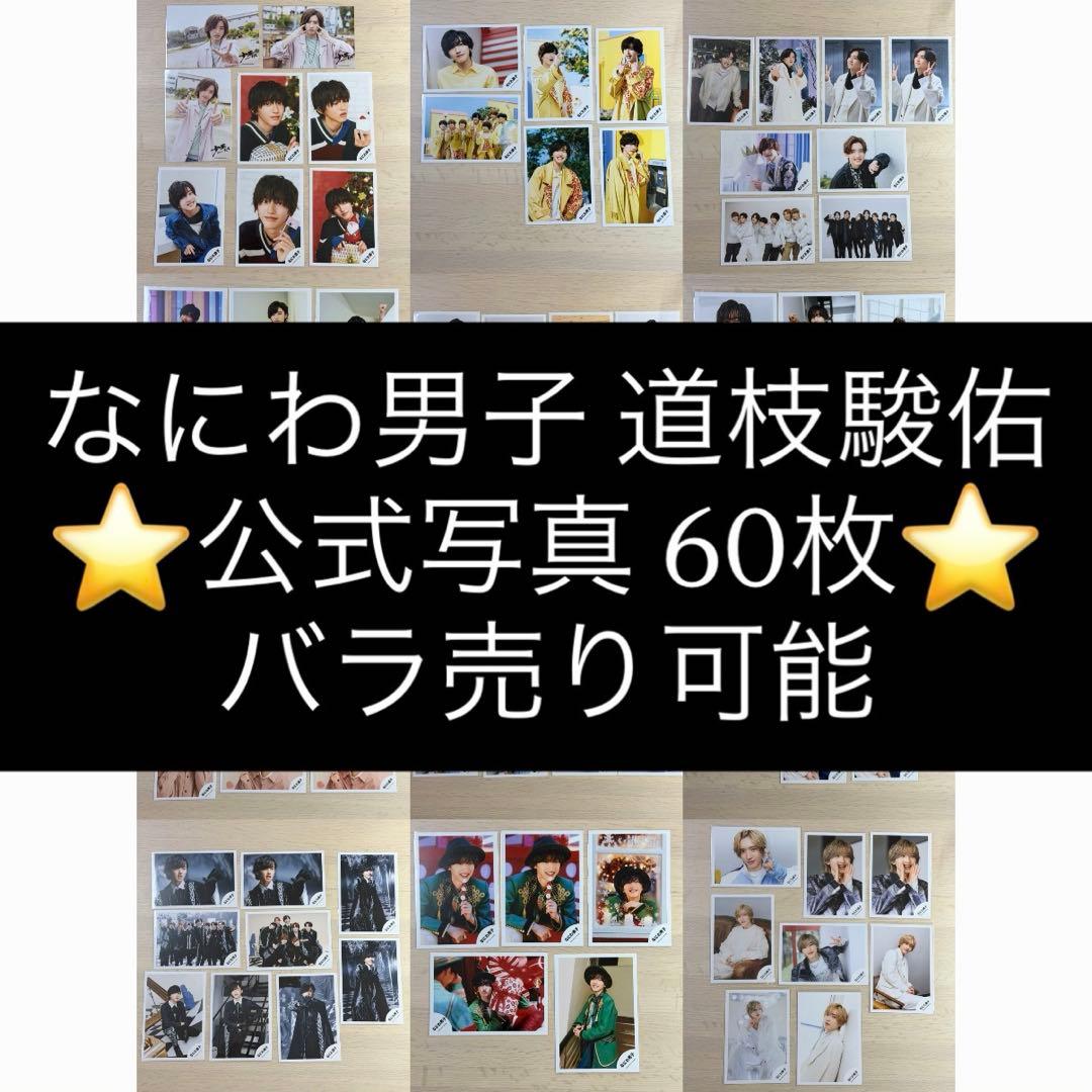 なにわ男子 道枝駿佑 公式写真 85枚　バラ売り可能