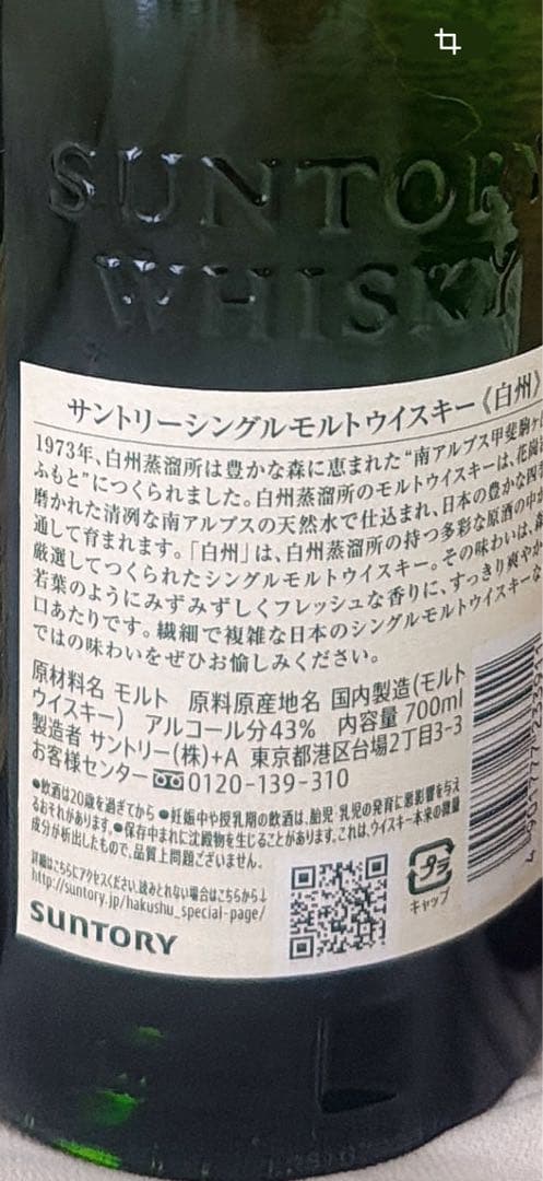 山崎12年　山崎NV　白州NV 各一本ずつ 計3本