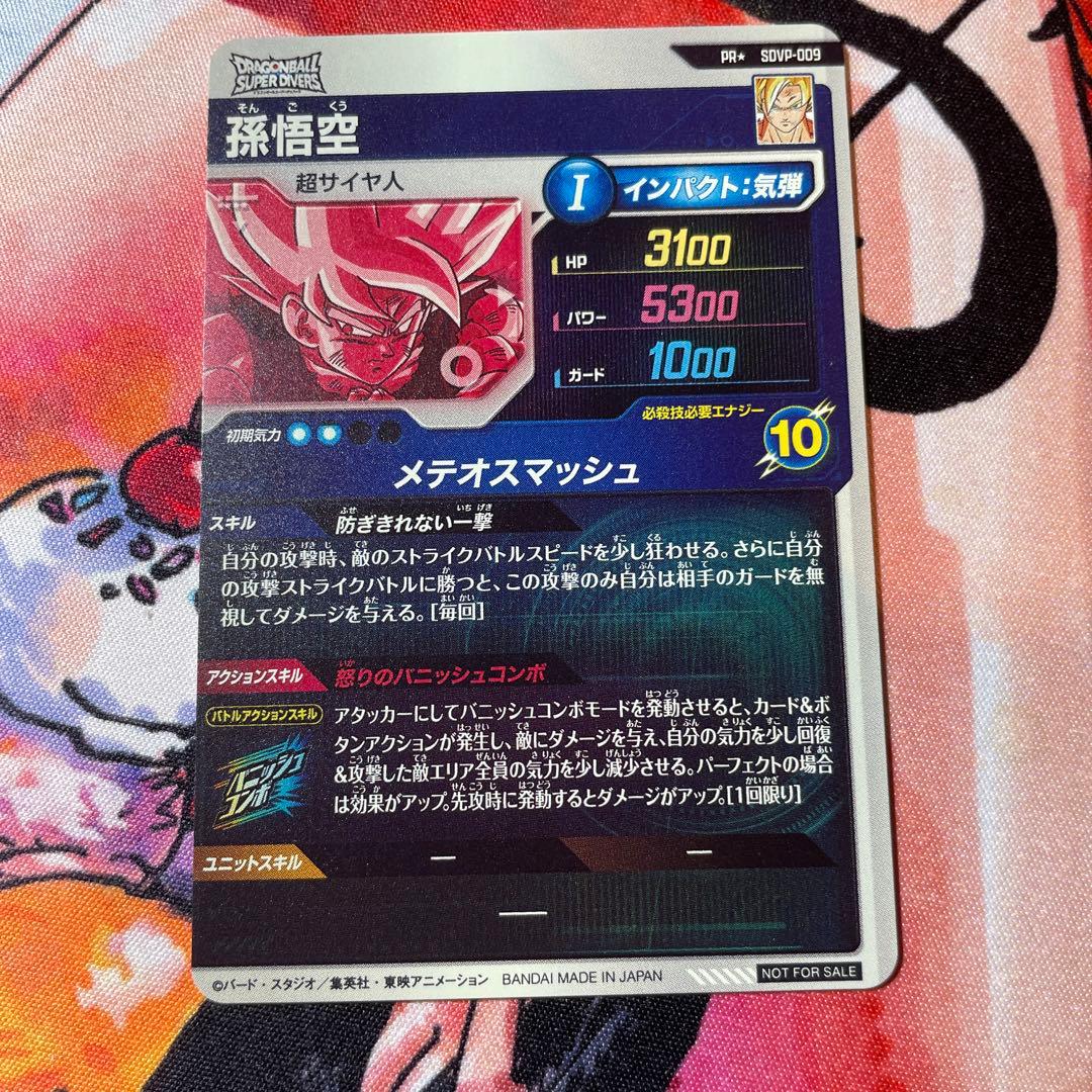 ドラゴンボールスーパーダイバーズ 孫悟空 プロモ パラレル SDVP-009