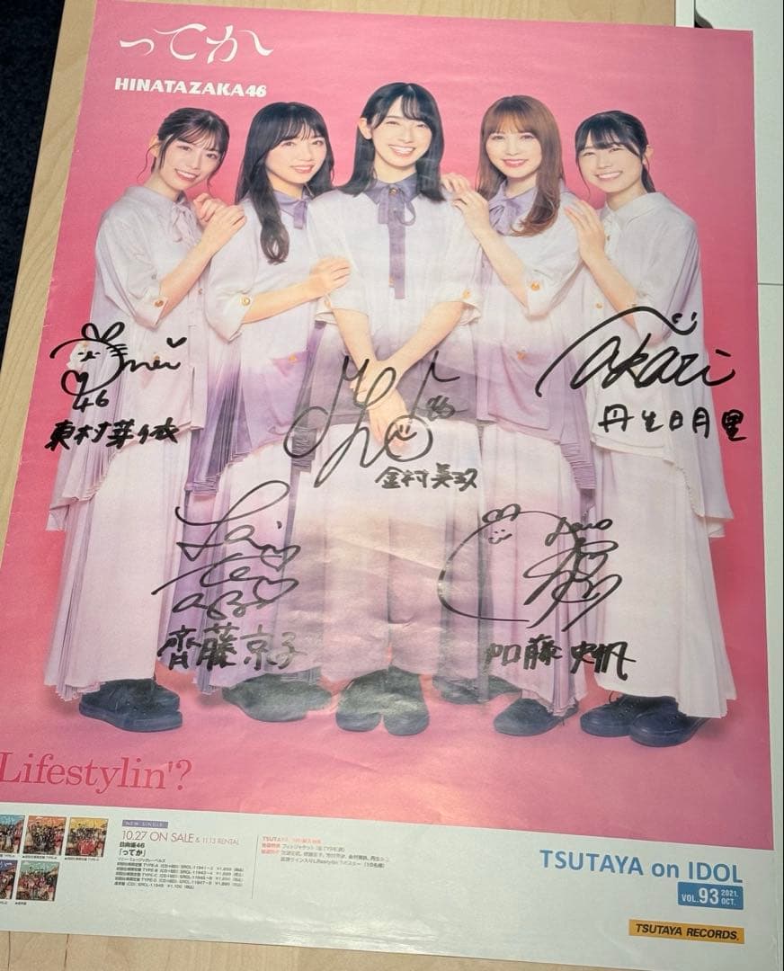 【期間限定セール！】日向坂46 ってか TSUTAYA 直筆サイン入りポスター